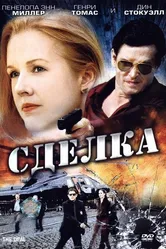 Сделка 2007, Испания постер
