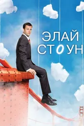 Элай Стоун 2008 постер
