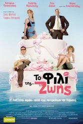 To fili tis... Zois постер