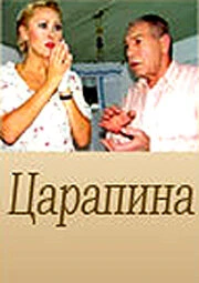 Постер Царапина 2007, Россия