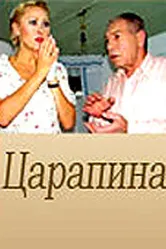 Царапина 2007, Россия постер