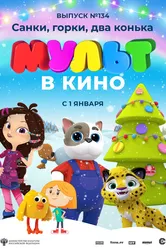 МУЛЬТ в кино 134. Санки, горки, два конька 2021 постер