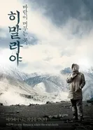 Гималаи — там, где живёт ветер 2008 постер