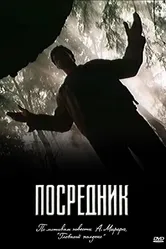 Посредник 1990 постер
