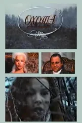 Охота 1994 постер