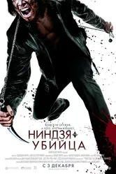 Ниндзя-убийца 2009 постер