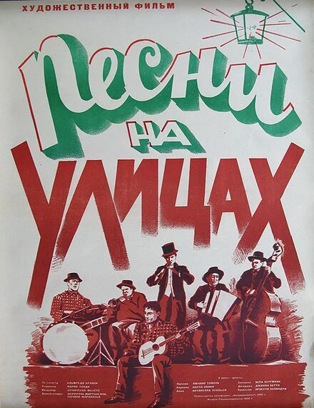 Постер Песни на улицах 1950