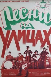 Песни на улицах 1950 постер