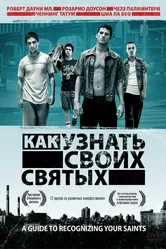 Как узнать своих святых 2006 постер