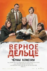 Верное дельце 2011 постер