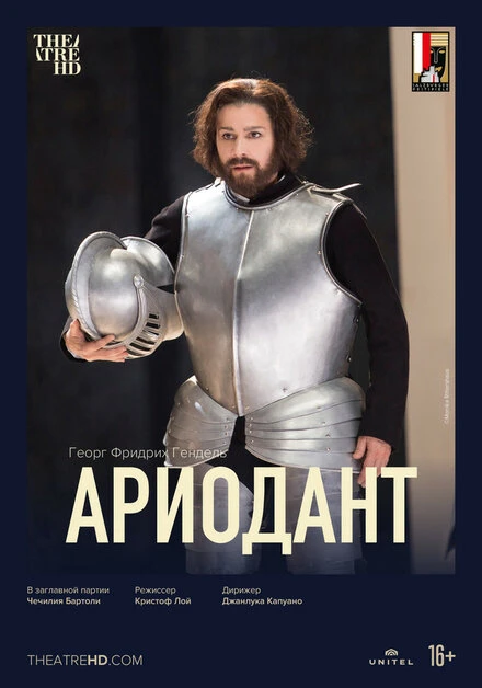 Постер Ариодант 2017