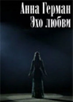 Постер Анна Герман. Эхо любви 2011