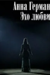 Анна Герман. Эхо любви 2011 постер