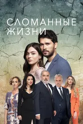 Сломанные жизни 2021 постер