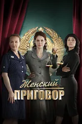 Женский приговор 2022 постер