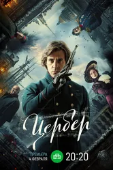 Цербер 2023 постер