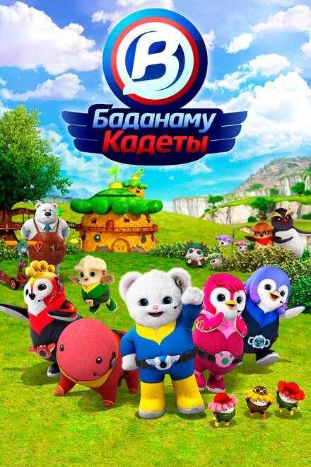 Постер Кадеты Баданаму 2020