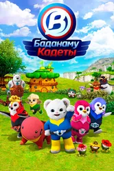 Кадеты Баданаму 2020 постер