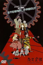 Вечная семейка 1997 постер