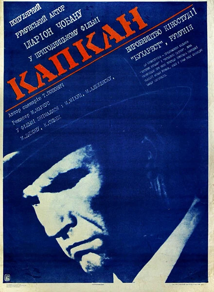 Постер Капкан 1973