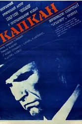 Капкан 1973 постер