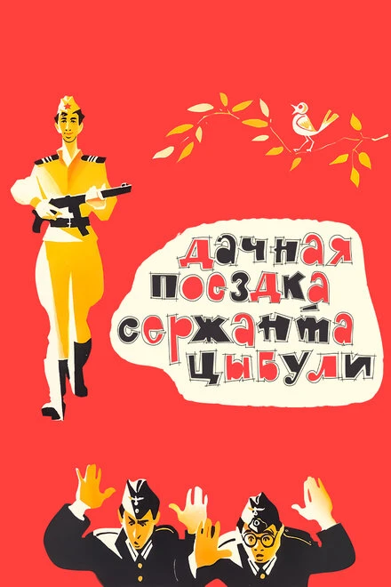 Постер Дачная поездка сержанта Цыбули 1979