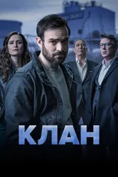 Клан 2021 постер