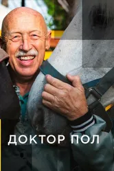 Доктор Пол 2011 постер