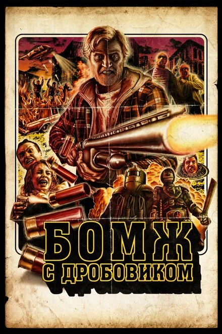 Постер Бомж с дробовиком 2011