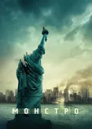 Монстро 2007 постер