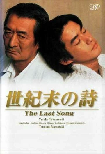 Постер 世紀末の詩 1998