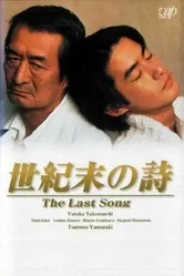 世紀末の詩 1998 постер