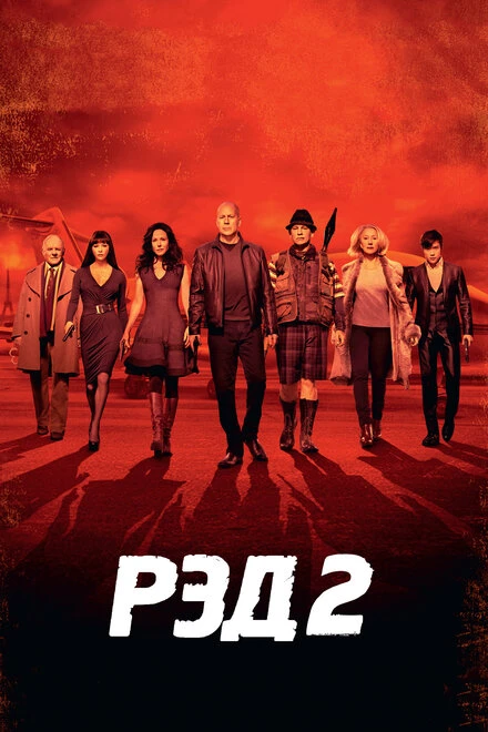 Постер РЭД 2 2013