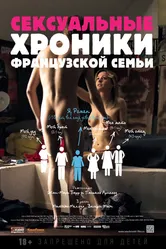 Сексуальные хроники французской семьи 2012 постер