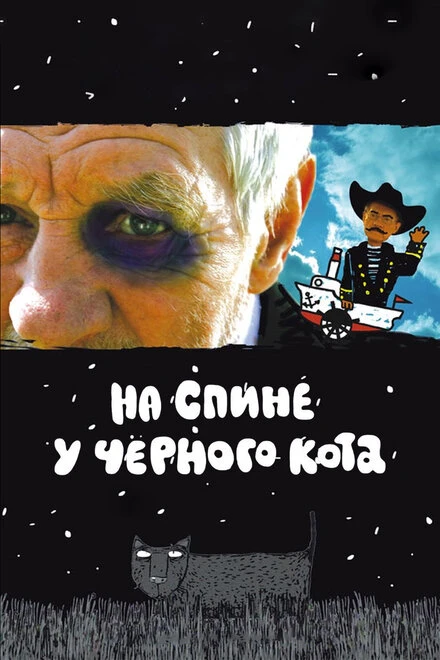 Постер На спине у черного кота 2008