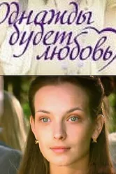 Однажды будет любовь 2009 постер