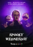 Spooky Wednesday 2025 постер