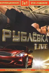 Рублевка Live 2005 постер