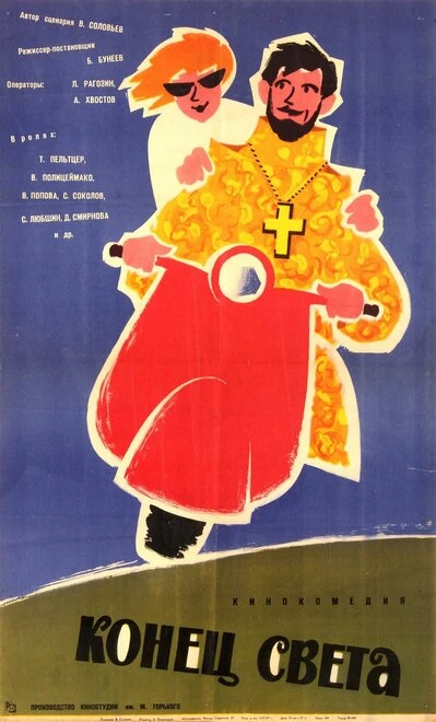 Постер Конец света 1962