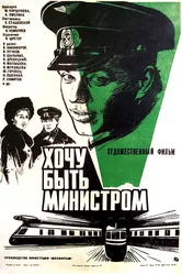 Хочу быть министром 1977 постер