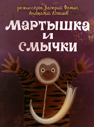 Постер Мартышка и смычки 1970