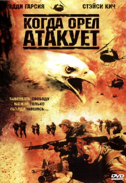 Постер Когда орел атакует 2003