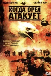 Когда орел атакует 2003 постер
