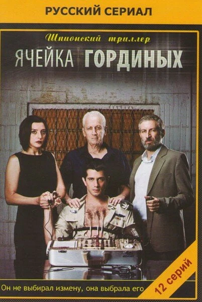Постер Ячейка Гординых 2012