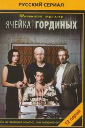 Ячейка Гординых 2012 постер