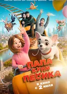 Папа, купи песика постер