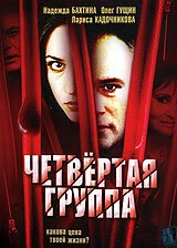 Постер Четвертая группа 2006