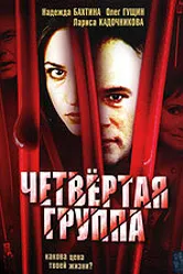 Четвертая группа 2006 постер