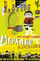 Меркано-марсианин 2002 постер