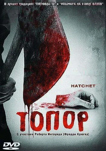 Постер Топор 2006